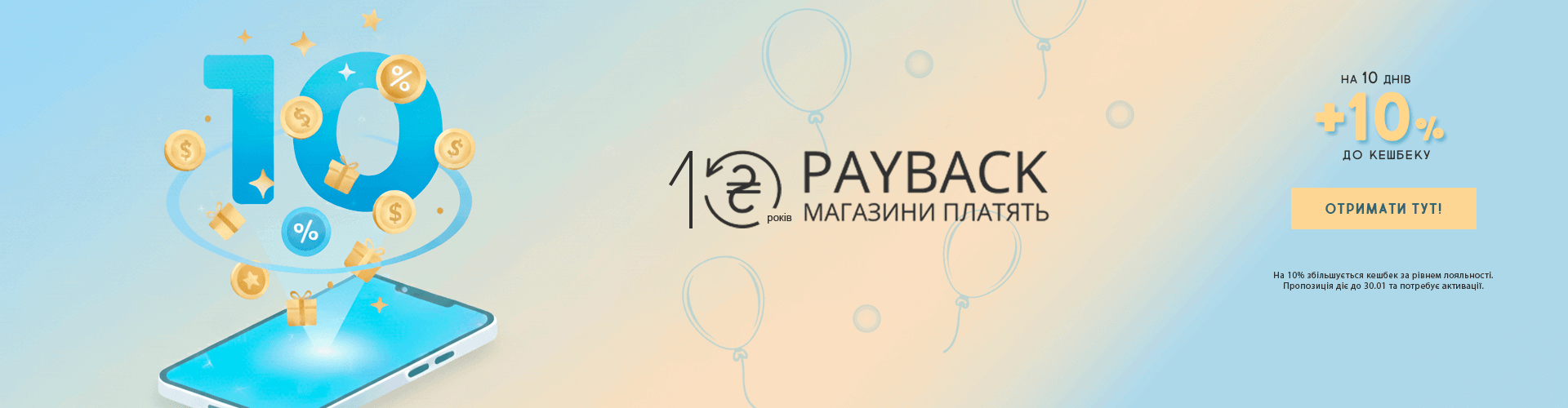 payBack - 10 років